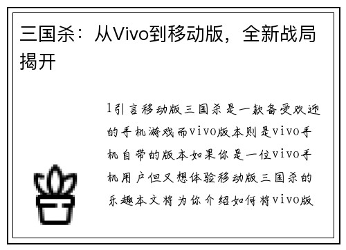 三国杀：从Vivo到移动版，全新战局揭开
