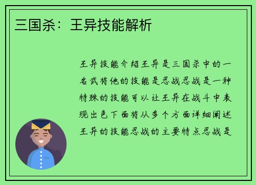 三国杀：王异技能解析