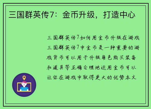 三国群英传7：金币升级，打造中心