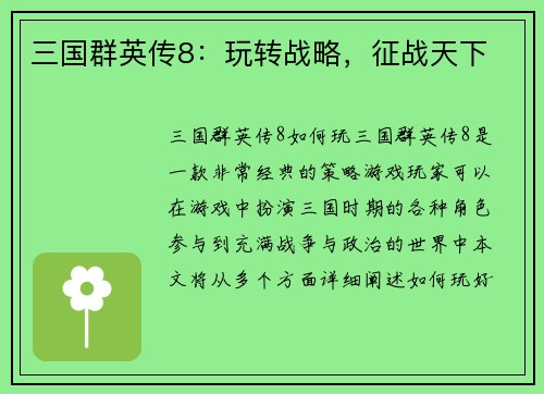 三国群英传8：玩转战略，征战天下