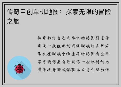 传奇自创单机地图：探索无限的冒险之旅