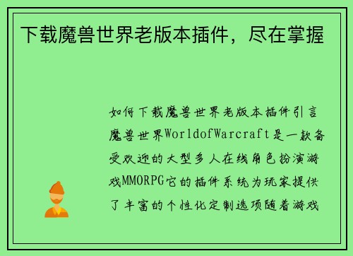 下载魔兽世界老版本插件，尽在掌握