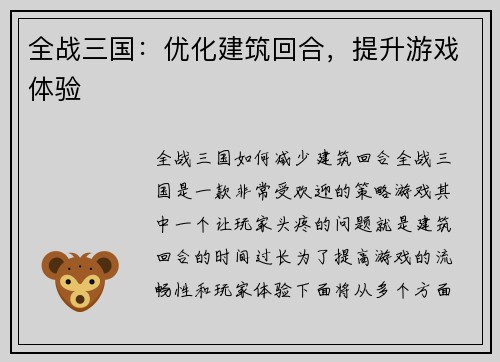 全战三国：优化建筑回合，提升游戏体验