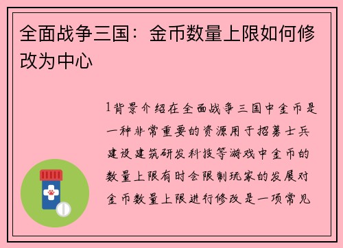 全面战争三国：金币数量上限如何修改为中心