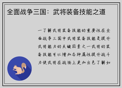 全面战争三国：武将装备技能之道
