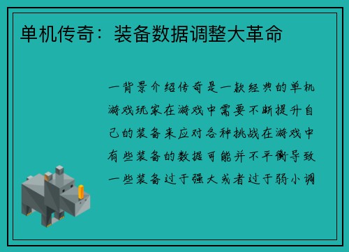 单机传奇：装备数据调整大革命