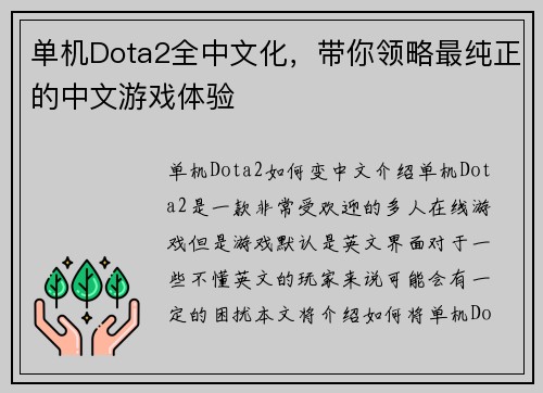 单机Dota2全中文化，带你领略最纯正的中文游戏体验